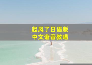 起风了日语版中文谐音教唱