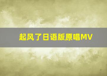 起风了日语版原唱MV