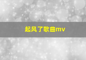 起风了歌曲mv