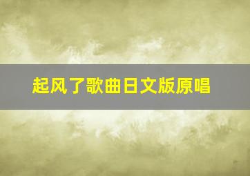 起风了歌曲日文版原唱