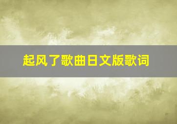 起风了歌曲日文版歌词