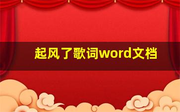 起风了歌词word文档