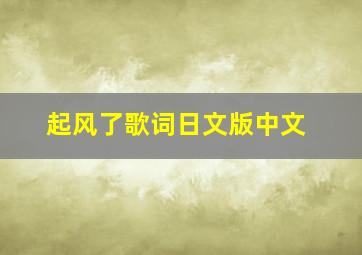 起风了歌词日文版中文