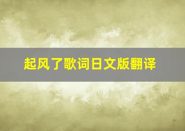 起风了歌词日文版翻译