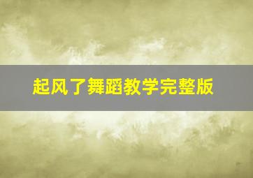 起风了舞蹈教学完整版