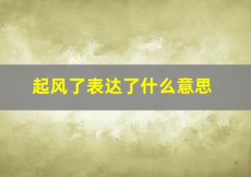 起风了表达了什么意思