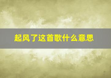 起风了这首歌什么意思