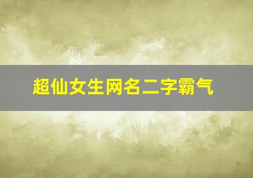 超仙女生网名二字霸气