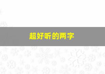 超好听的两字