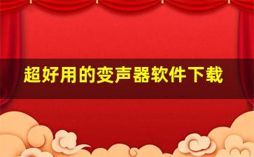 超好用的变声器软件下载