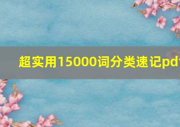 超实用15000词分类速记pdf