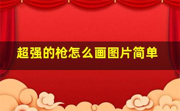 超强的枪怎么画图片简单