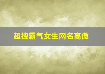 超拽霸气女生网名高傲