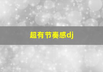 超有节奏感dj