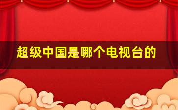 超级中国是哪个电视台的