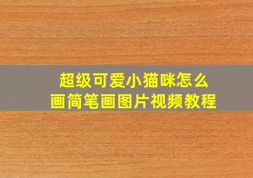 超级可爱小猫咪怎么画简笔画图片视频教程