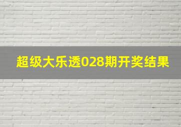 超级大乐透028期开奖结果