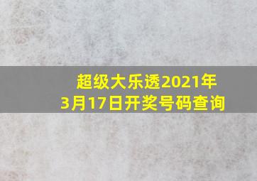 超级大乐透2021年3月17日开奖号码查询