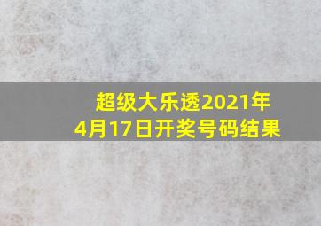 超级大乐透2021年4月17日开奖号码结果