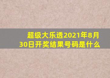 超级大乐透2021年8月30日开奖结果号码是什么