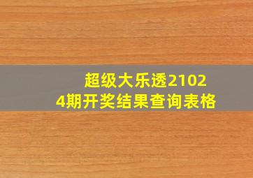 超级大乐透21024期开奖结果查询表格