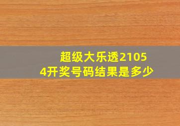 超级大乐透21054开奖号码结果是多少