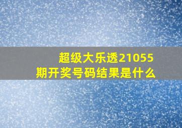 超级大乐透21055期开奖号码结果是什么