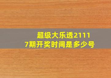 超级大乐透21117期开奖时间是多少号