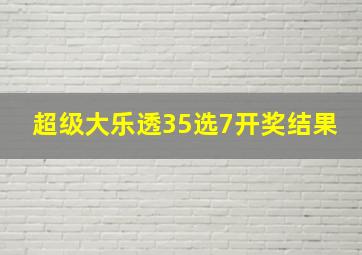 超级大乐透35选7开奖结果