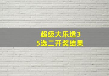 超级大乐透35选二开奖结果