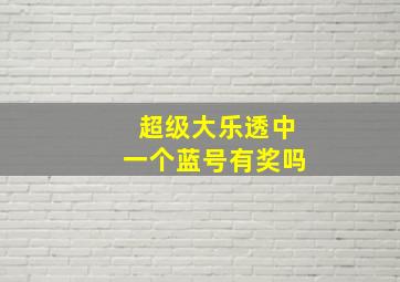 超级大乐透中一个蓝号有奖吗