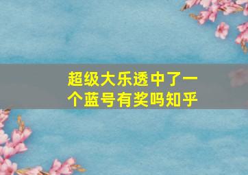 超级大乐透中了一个蓝号有奖吗知乎