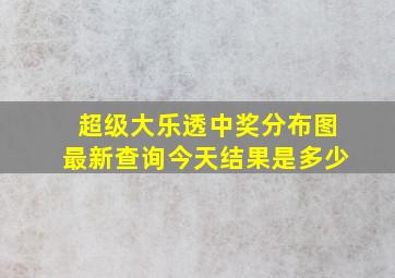 超级大乐透中奖分布图最新查询今天结果是多少