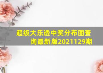 超级大乐透中奖分布图查询最新版2021129期