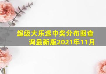 超级大乐透中奖分布图查询最新版2021年11月