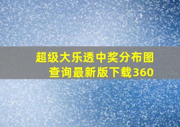 超级大乐透中奖分布图查询最新版下载360