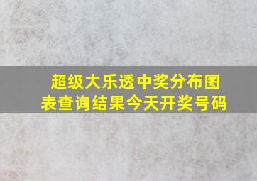 超级大乐透中奖分布图表查询结果今天开奖号码