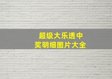 超级大乐透中奖明细图片大全