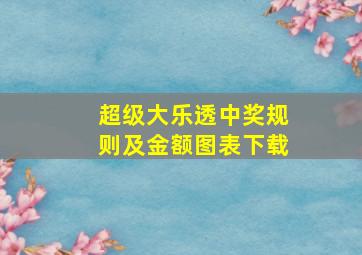 超级大乐透中奖规则及金额图表下载