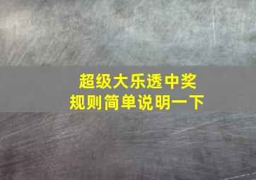 超级大乐透中奖规则简单说明一下