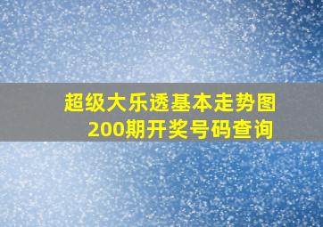 超级大乐透基本走势图200期开奖号码查询