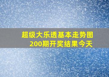 超级大乐透基本走势图200期开奖结果今天