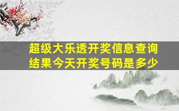 超级大乐透开奖信息查询结果今天开奖号码是多少