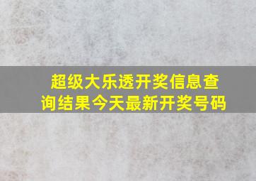 超级大乐透开奖信息查询结果今天最新开奖号码