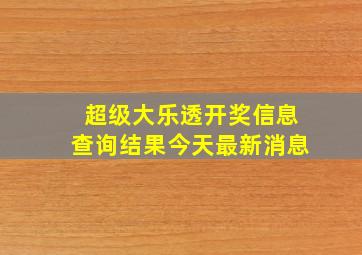 超级大乐透开奖信息查询结果今天最新消息