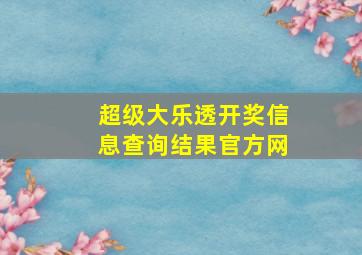 超级大乐透开奖信息查询结果官方网