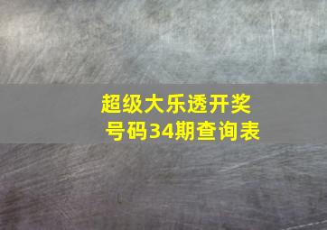 超级大乐透开奖号码34期查询表