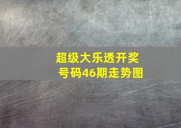 超级大乐透开奖号码46期走势图