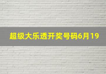 超级大乐透开奖号码6月19