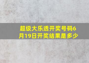 超级大乐透开奖号码6月19日开奖结果是多少